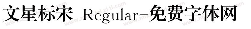 文星标宋 Regular字体转换